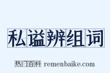 私谥辨组词是什么意思的图片